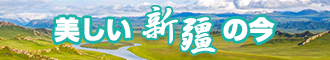 免费操美女屄新疆banner-w330n60.jpg